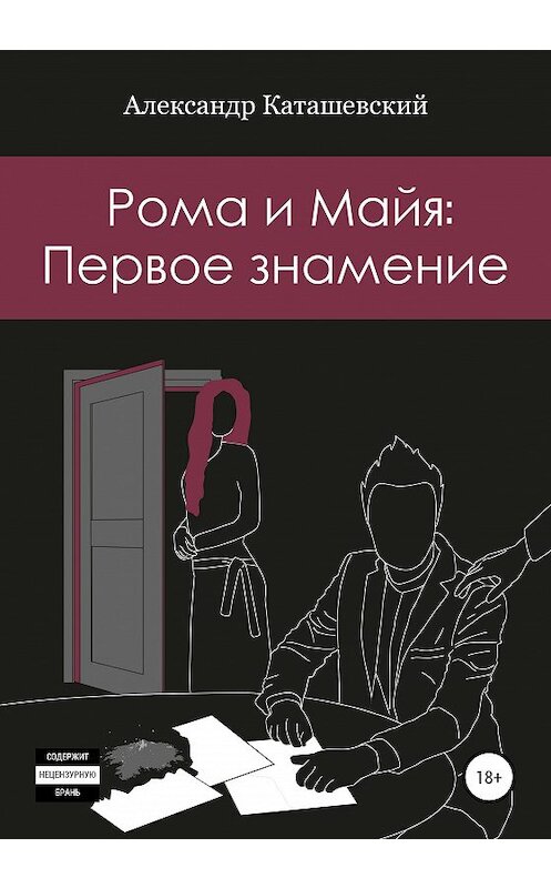 Обложка книги «Рома и Майя: Первое знамение» автора Александра Каташевския издание 2020 года. ISBN 9785532040168.