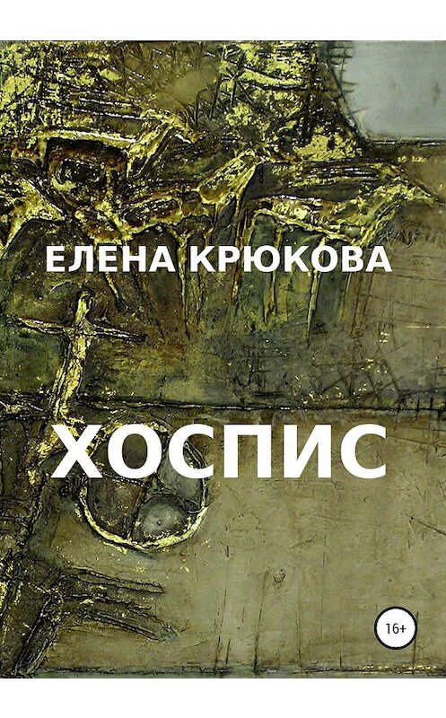 Обложка книги «Хоспис» автора Елены Крюковы издание 2020 года.