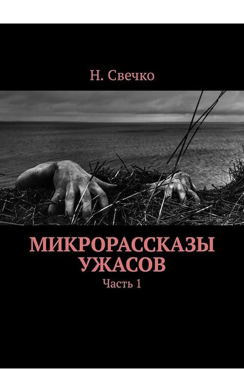 Обложка книги «Микрорассказы ужасов. Часть 1» автора Н. Свечко. ISBN 9785449310675.