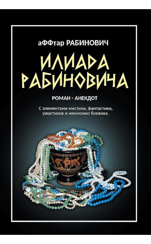 Обложка книги «Илиада Рабиновича» автора Олег Вервеки издание 2019 года. ISBN 9785996502325.