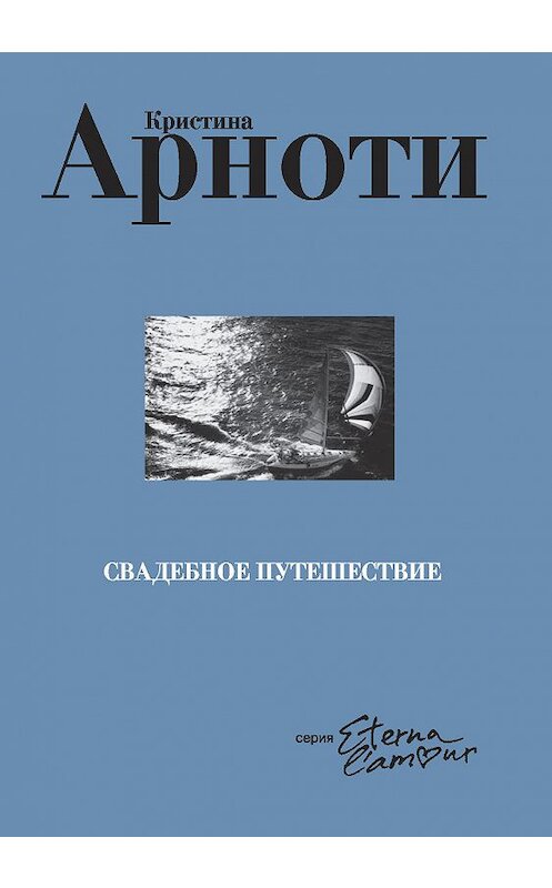 Обложка книги «Свадебное путешествие» автора Кристиной Арноти издание 2011 года. ISBN 9785480002317.