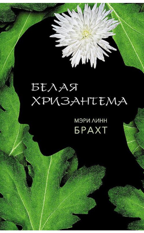 Обложка книги «Белая хризантема» автора Мэри Брахта издание 2018 года. ISBN 9785864717905.