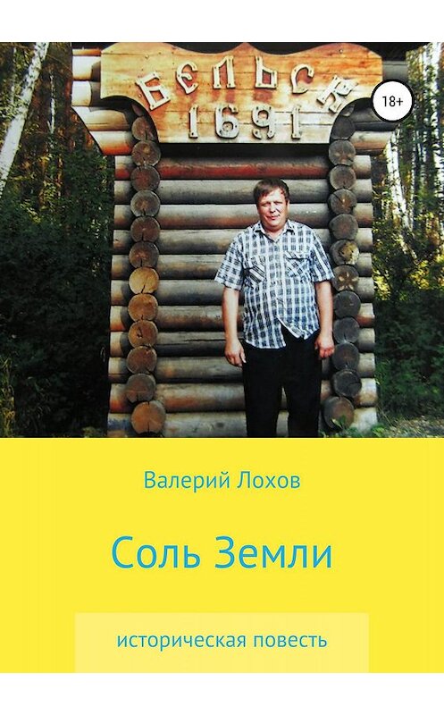 Обложка книги «Соль Земли» автора Валерия Лохова издание 2019 года.