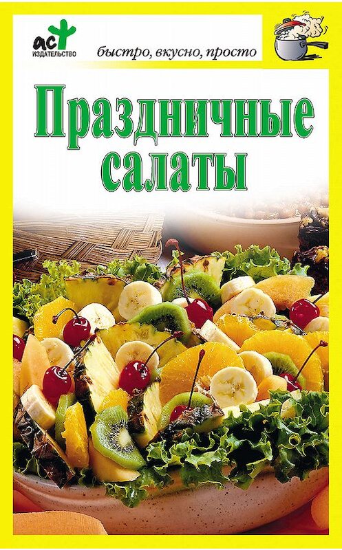 Обложка книги «Праздничные салаты» автора Неустановленного Автора издание 2010 года. ISBN 9785170690756.
