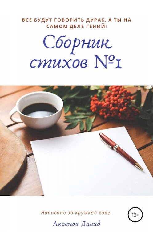 Обложка книги «Сборник стихов №1» автора Давида Аксенова издание 2019 года.