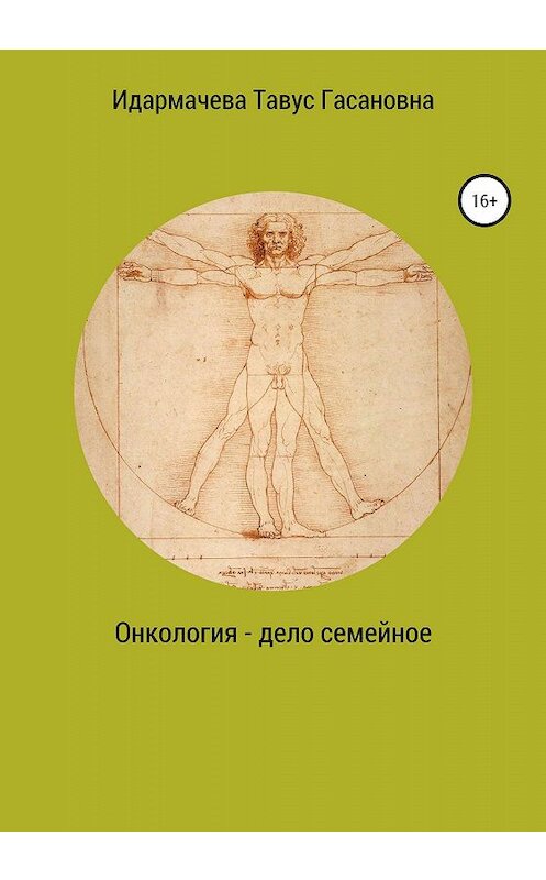 Обложка книги «Онкология – дело семейное» автора Тавус Идармачевы издание 2020 года.