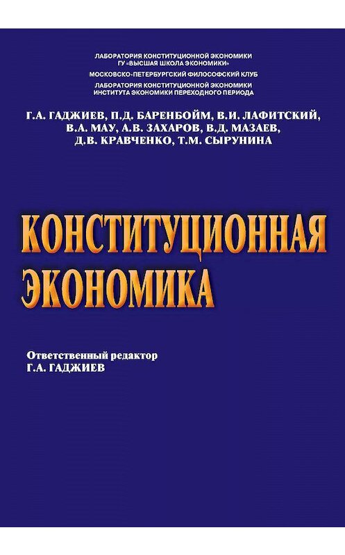 Обложка книги «Конституционная экономика» автора  издание 2010 года. ISBN 9785720510671.