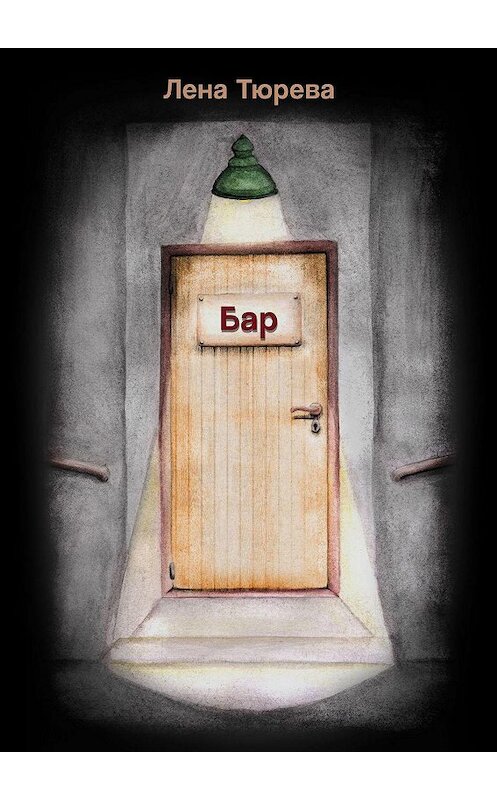 Обложка книги «Бар» автора Лены Тюревы. ISBN 9785005133717.