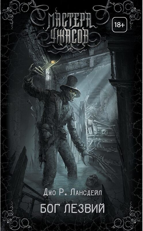 Обложка книги «Бог Лезвий» автора Джо Р. Лансдейла. ISBN 9785171102173.