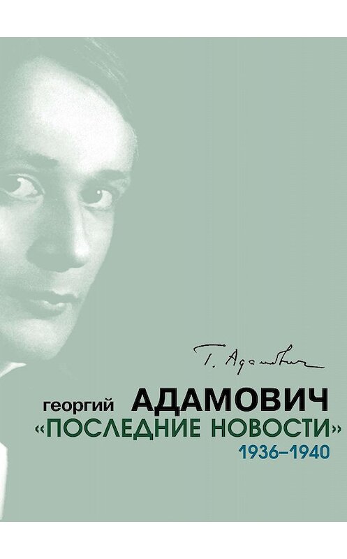Обложка книги ««Последние новости». 1936–1940» автора Георгия Адамовича издание 2018 года. ISBN 9785906980526.