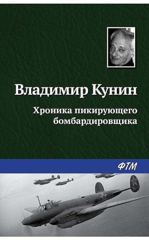 Обложка книги «Хроника пикирующего бомбардировщика» автора Владимира Кунина издание 2020 года. ISBN 9785446734900.