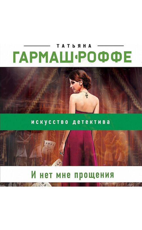 Обложка аудиокниги «И нет мне прощения» автора Татьяны Гармаш-Роффе.