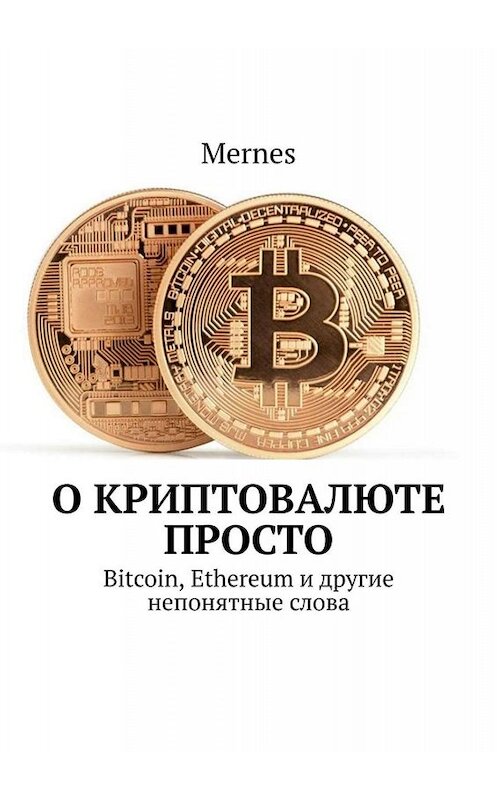 Обложка книги «О криптовалюте просто. Bitcoin, Ethereum и другие непонятные слова» автора Mernes. ISBN 9785005068347.