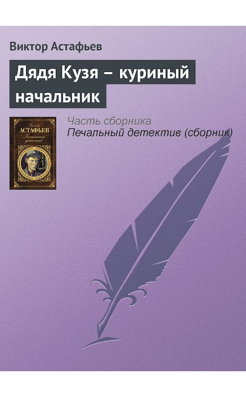 Обложка книги «Дядя Кузя – куриный начальник» автора Виктора Астафьева издание 2011 года. ISBN 9785699462353.