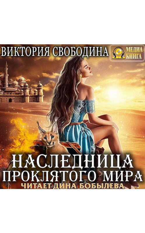 Обложка аудиокниги «Наследница проклятого мира» автора Виктории Свободины.