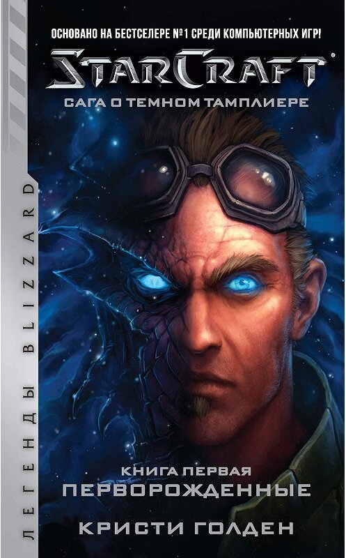 Обложка книги «Starcraft: Сага о темном тамплиере. Книга первая: Перворожденные» автора Кристи Голдена издание 2019 года. ISBN 9785171171087.