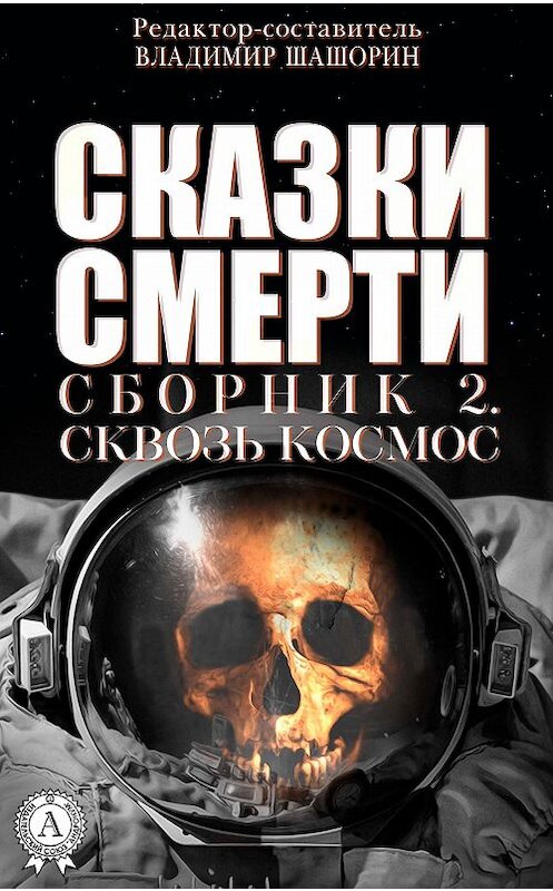 Обложка книги «Сказки Смерти. Сборник 2. Сквозь Космос» автора Коллектива Авторова издание 2018 года. ISBN 9781387879298.