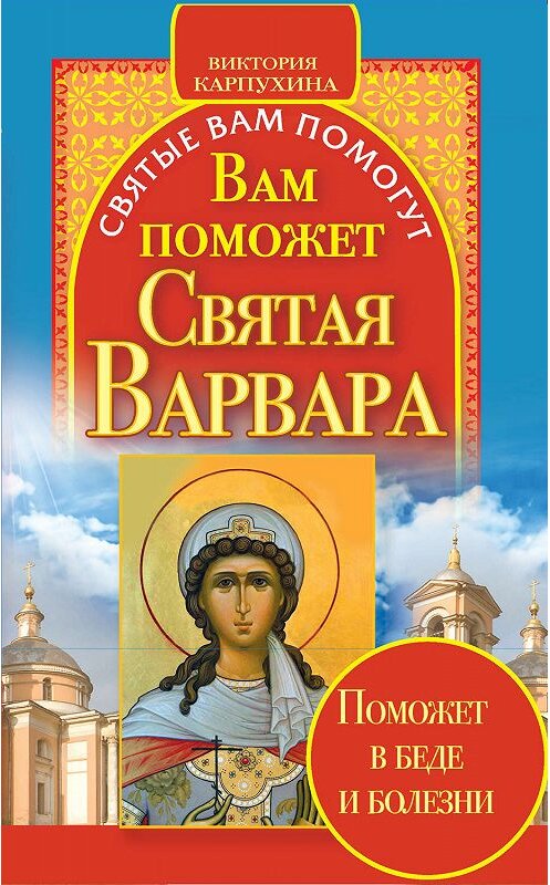 Обложка книги «Вам поможет святая Варвара» автора Виктории Карпухины издание 2015 года. ISBN 9785170734184.