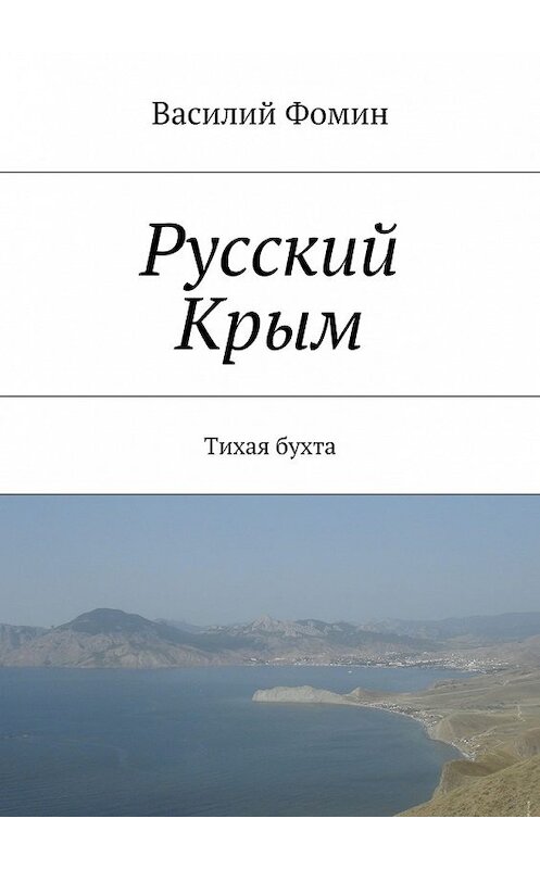 Обложка книги «Русский Крым. Тихая бухта» автора Василия Фомина. ISBN 9785448332050.