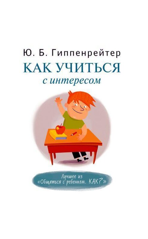 Обложка аудиокниги «Как учиться с интересом» автора Юлии Гиппенрейтера.