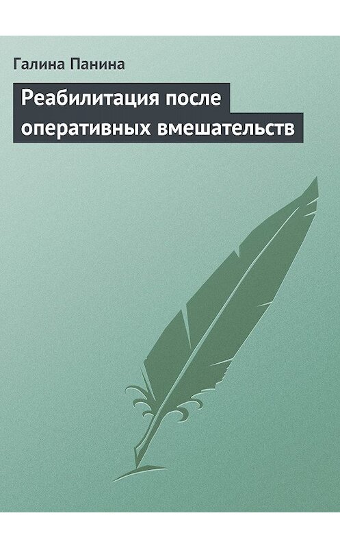 Обложка книги «Реабилитация после оперативных вмешательств» автора Галиной Панины издание 2013 года.