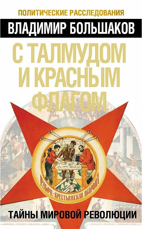 Обложка книги «С талмудом и красным флагом. Тайны мировой революции» автора Владимира Большакова издание 2013 года. ISBN 9785443803814.