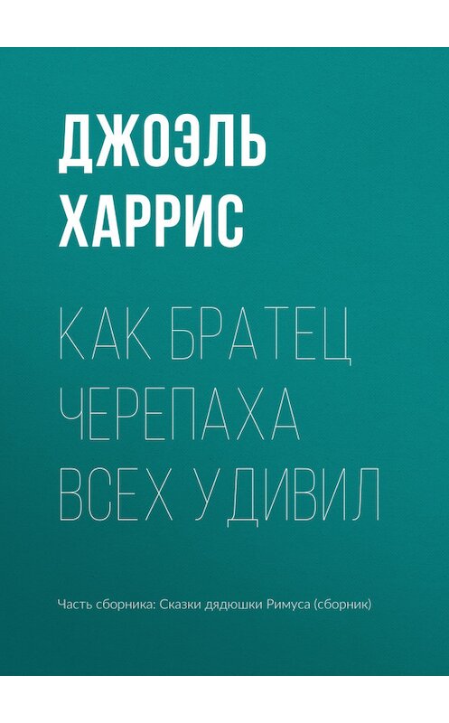 Обложка книги «Как Братец Черепаха всех удивил» автора Джоэля Чендлера Харриса.