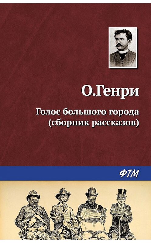 Обложка книги «Голос большого города (сборник)» автора О. Генри. ISBN 9785446723065.