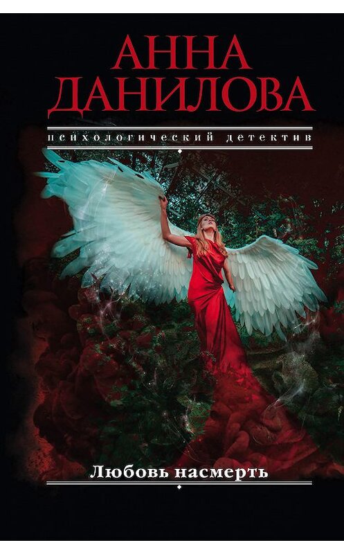 Обложка книги «Любовь насмерть» автора Анны Даниловы издание 2018 года. ISBN 9785040969470.
