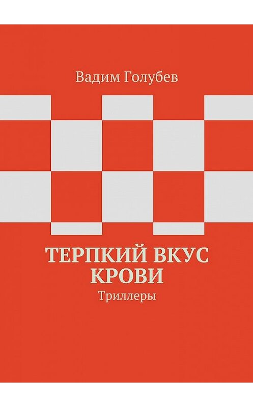 Обложка книги «Терпкий вкус крови. Триллеры» автора Вадима Голубева. ISBN 9785448315749.