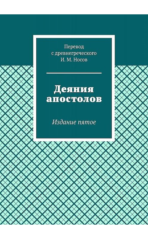 Обложка книги «Деяния апостолов. Издание пятое» автора И. Носова. ISBN 9785449374622.