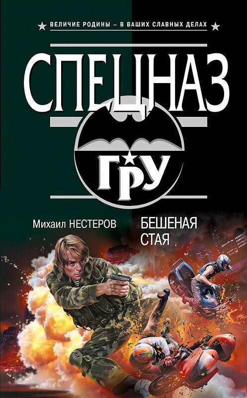 Обложка книги «Бешеная стая» автора Михаила Нестерова издание 2012 года. ISBN 9785699572298.
