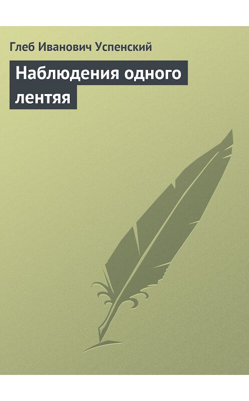 Обложка книги «Наблюдения одного лентяя» автора Глеба Успенския.