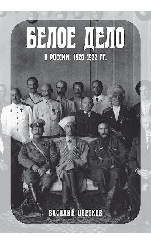 Обложка книги «Белое дело в России. 1920–1922 гг.» автора Василия Цветкова. ISBN 9785001550013.