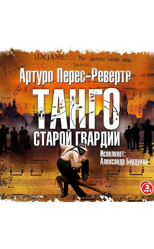 Обложка аудиокниги «Танго старой гвардии» автора Артуро Перес-Реверте.