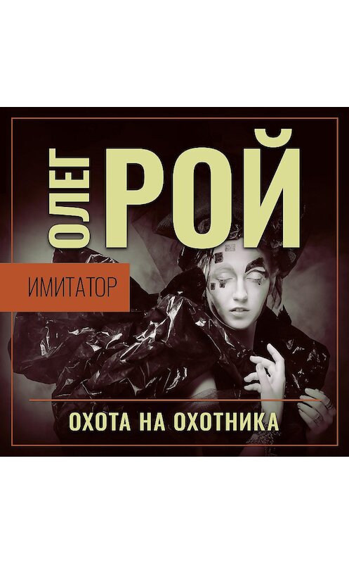 Обложка аудиокниги «Имитатор. Книга четвертая. Охота на охотника» автора Олега Роя.