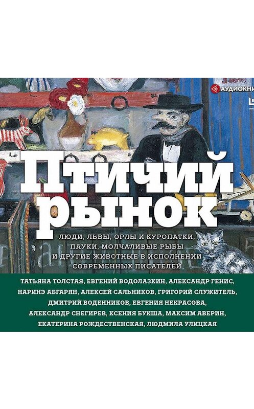 Обложка аудиокниги «Птичий рынок» автора .