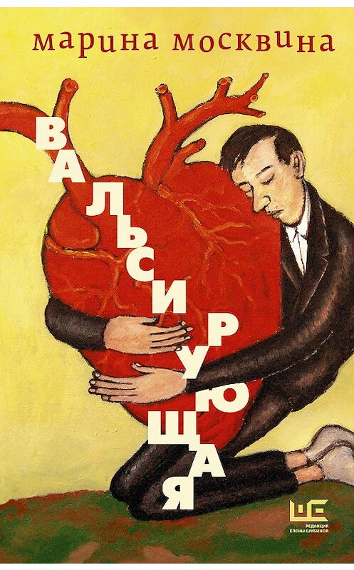 Обложка книги «Вальсирующая» автора Мариной Москвины издание 2020 года. ISBN 9785171221294.