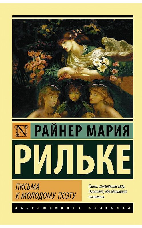 Обложка книги «Письма к молодому поэту» автора Райнер Марии Рильке издание 2020 года. ISBN 9785171199203.