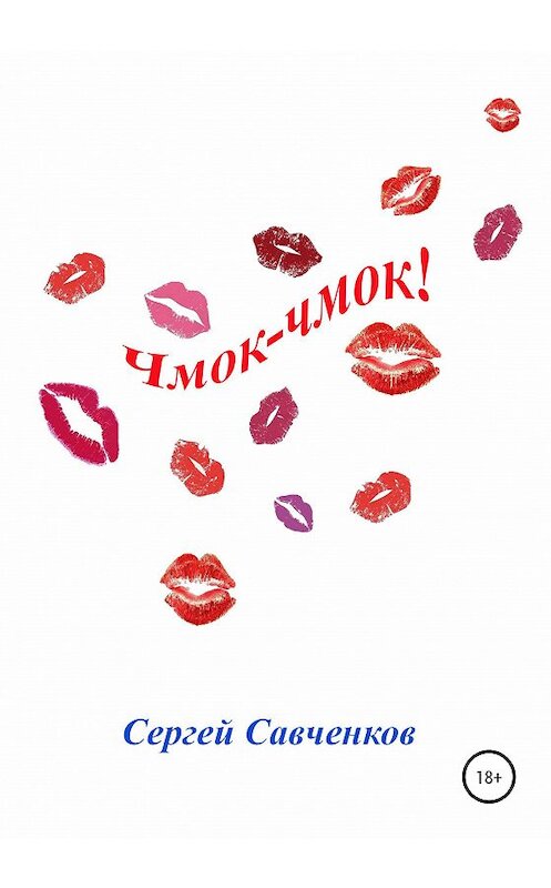 Обложка книги «Чмок-чмок!» автора Сергея Савченкова издание 2020 года.