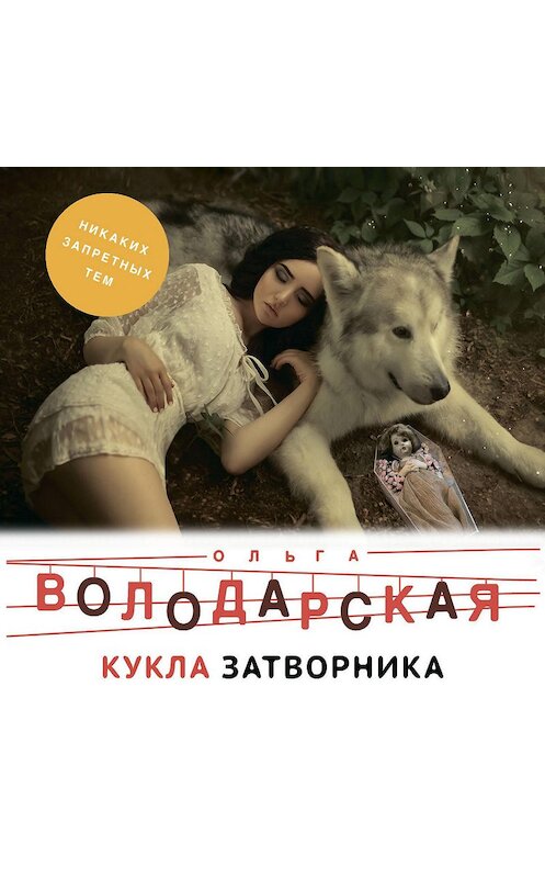 Обложка аудиокниги «Кукла затворника» автора Ольги Володарская.
