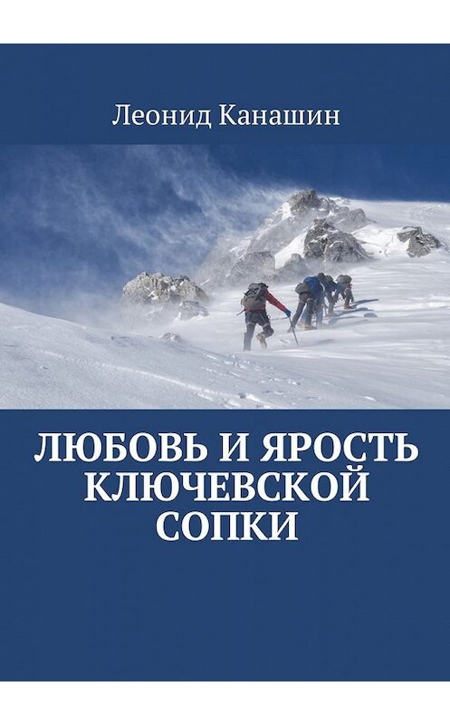 Обложка книги «Любовь и ярость Ключевской сопки» автора Леонида Канашина. ISBN 9785449021403.