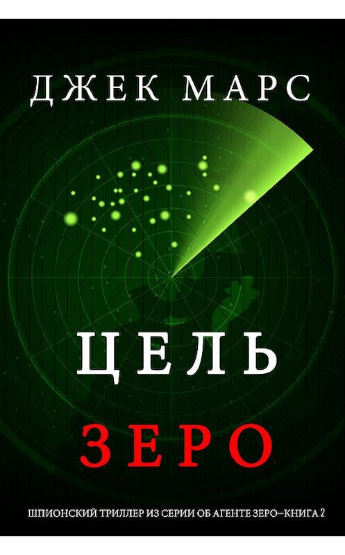 Обложка книги «Цель Зеро» автора Джека Марса. ISBN 9781094303673.