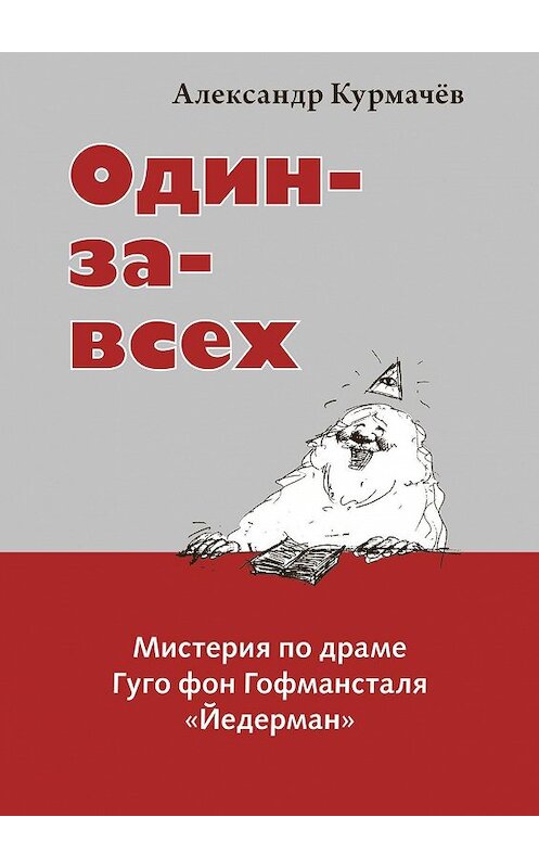 Обложка книги «Один-за-всех. Мистерия по драме Гуго фон Гофмансталя «Йедерман»» автора Александра Курмачёва. ISBN 9785448366376.