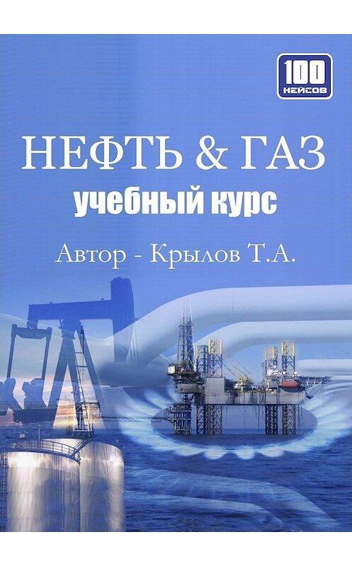 Обложка книги «Нефть & Газ. Учебный курс» автора Тимофея Крылова издание 2014 года.