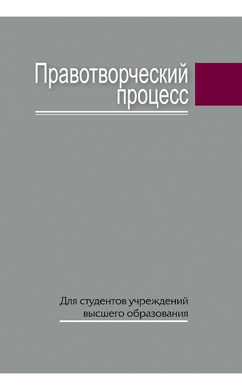 Обложка книги «Правотворческий процесс» автора  издание 2015 года. ISBN 9789850626332.