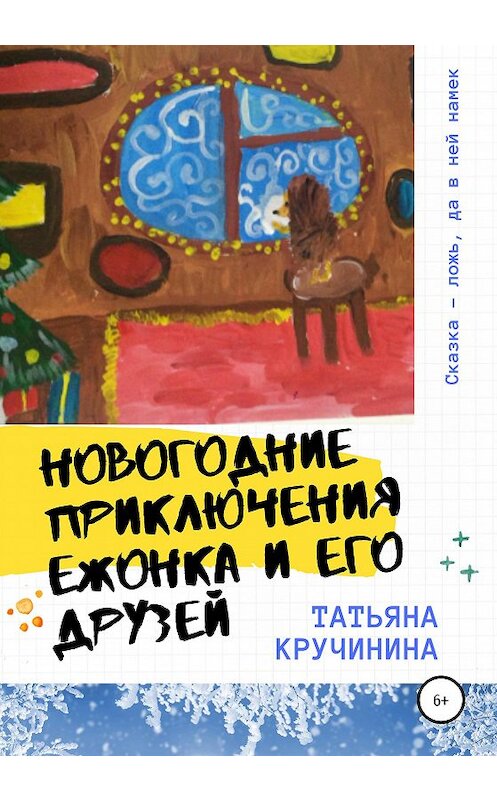 Обложка книги «Новогодние приключения Ежонка и его друзей» автора Татьяны Кручинины издание 2019 года.