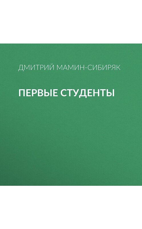 Обложка аудиокниги «Первые студенты» автора Дмитрия Мамин-Сибиряка.