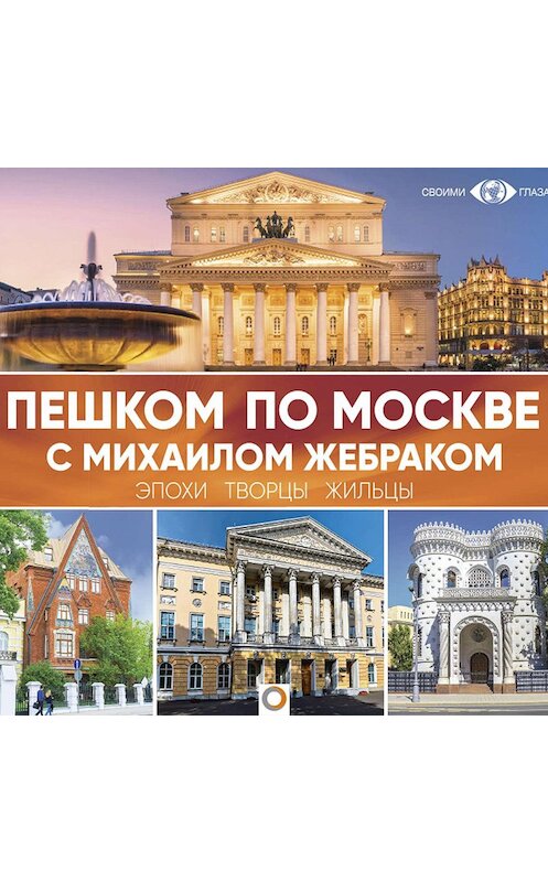 Обложка аудиокниги «Пешком по Москве с Михаилом Жебраком» автора Михаила Жебрака.