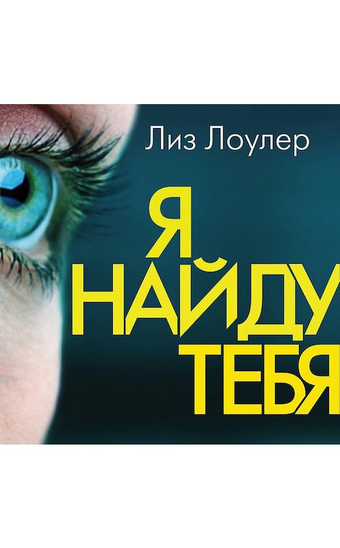 Обложка аудиокниги «Я найду тебя» автора Лиза Лоулера. ISBN 9785041104986.
